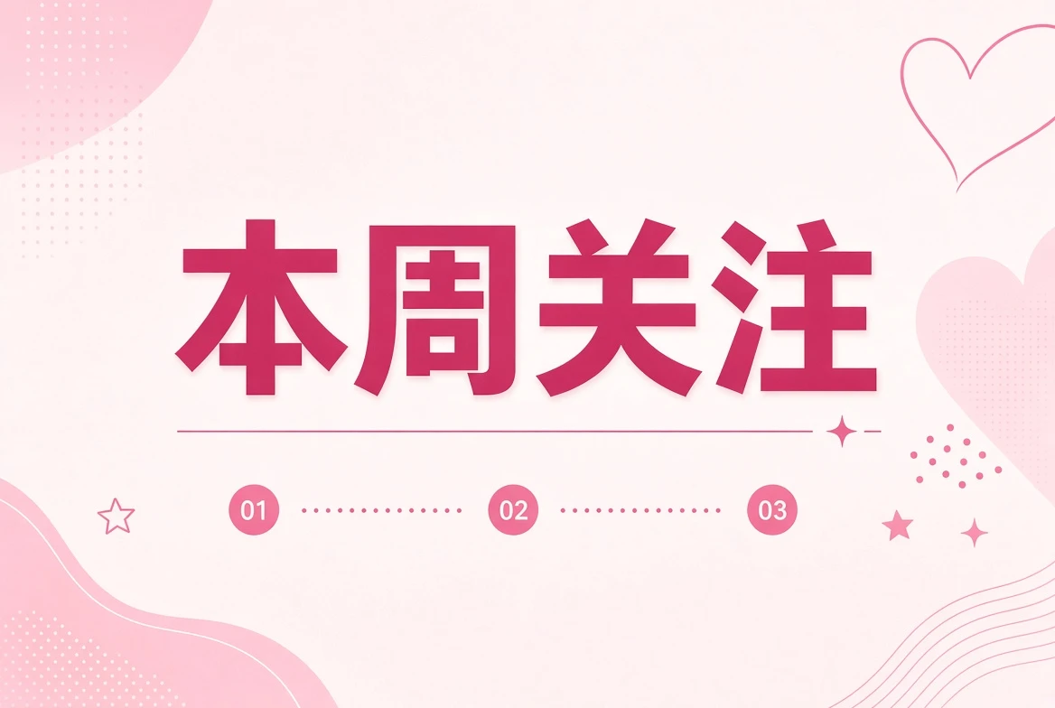 本周笺主题画面